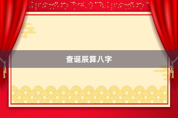 查诞辰算八字